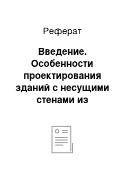 Реферат: Введение. Особенности проектирования зданий с несущими стенами из монолитного железобетона