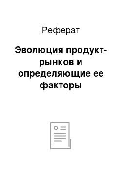 Реферат: Эволюция продукт-рынков и определяющие ее факторы