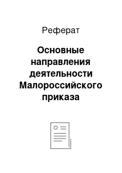 Реферат: Основные направления деятельности Малороссийского приказа