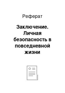 Реферат: Заключение. Личная безопасность в повседневной жизни