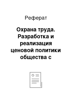 Реферат: Охрана труда. Разработка и реализация ценовой политики общества с ограниченной ответственностью "Танаис"