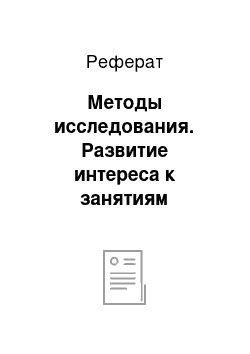 Реферат: Методы исследования. Развитие интереса к занятиям физическими упражнениями школьников