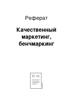 Реферат: Качественный маркетинг, бенчмаркинг