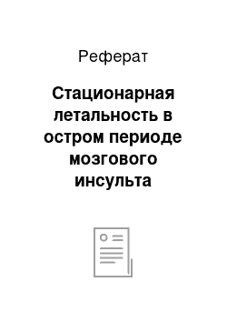 Реферат: Стационарная летальность в остром периоде мозгового инсульта