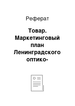 Реферат: Товар. Маркетинговый план Ленинградского оптико-механического объединения ОАО "ЛОМО"