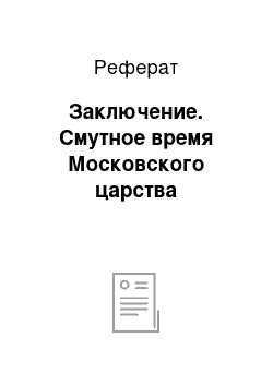 Реферат: Заключение. Смутное время Московского царства