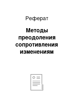 Реферат: Методы преодоления сопротивления изменениям