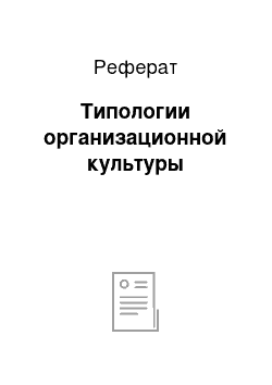 Реферат: Типологии организационной культуры