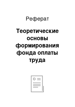 Реферат: Теоретические основы формирования фонда оплаты труда