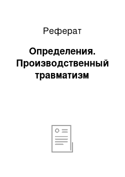 Реферат: Определения. Производственный травматизм