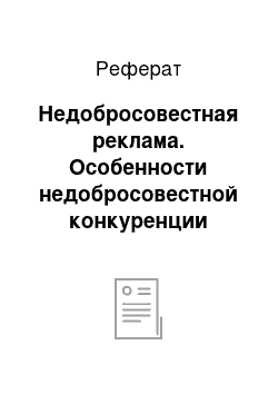 Реферат: Недобросовестная реклама. Особенности недобросовестной конкуренции