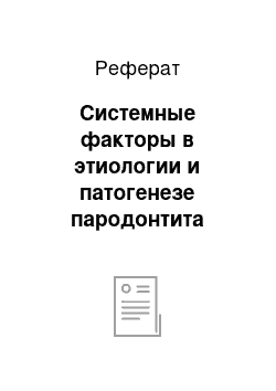 Реферат: Системные факторы в этиологии и патогенезе пародонтита