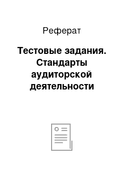 Реферат: Тестовые задания. Стандарты аудиторской деятельности