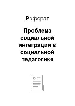 Реферат: Проблема социальной интеграции в социальной педагогике