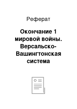 Реферат: Окончание 1 мировой войны. Версальско-Вашингтонская система