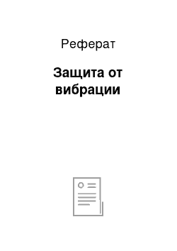 Реферат: Защита от вибрации