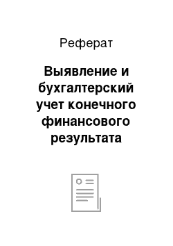 Реферат: Выявление и бухгалтерский учет конечного финансового результата