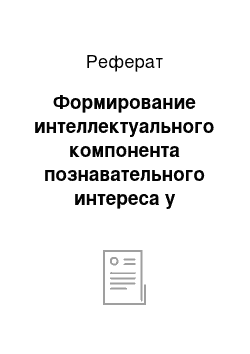 Реферат: Формирование интеллектуального компонента познавательного интереса у учащихся