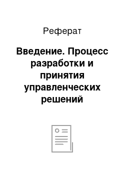 Реферат: Введение. Процесс разработки и принятия управленческих решений