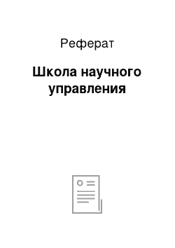 Реферат: Школа научного управления