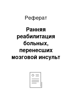 Реферат: Ранняя реабилитация больных, перенесших мозговой инсульт в системе мультидисциплинарных бригад