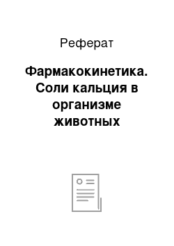 Реферат: Фармакокинетика. Соли кальция в организме животных