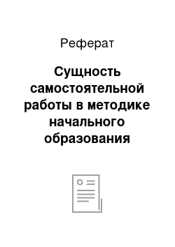 Реферат: Сущность самостоятельной работы в методике начального образования