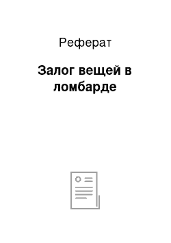 Реферат: Залог вещей в ломбарде