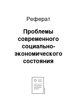 Реферат: Проблемы современного социально-экономического состояния фермерства в аграрном секторе экономики России