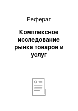 Реферат: Комплексное исследование рынка товаров и услуг