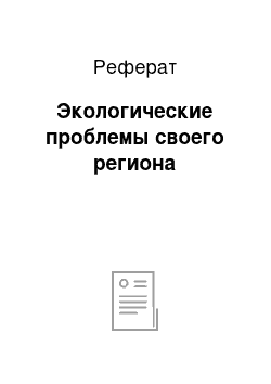 Реферат: Экологические проблемы своего региона