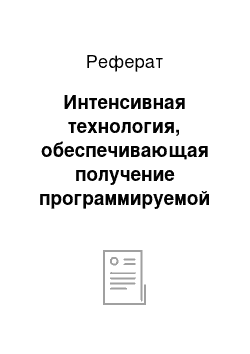 Реферат: Интенсивная технология, обеспечивающая получение программируемой урожайности сельскохозяйственной культуры