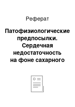 Реферат: Патофизиологические предпосылки. Сердечная недостаточность на фоне сахарного диабета