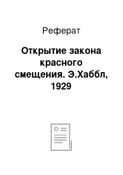 Реферат: Открытие закона красного смещения. Э.Хаббл, 1929