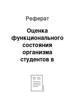 Реферат: Оценка функционального состояния организма студентов в условиях работы на компьютере