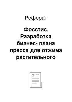 Реферат: Фосстис. Разработка бизнес-плана пресса для отжима растительного масла