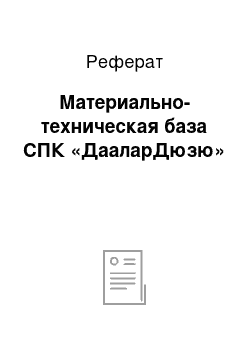 Реферат: Материально-техническая база СПК «ДааларДюзю»