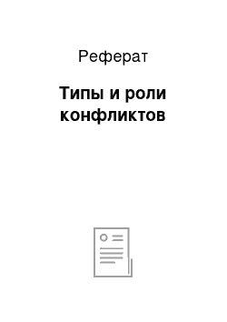 Реферат: Типы и роли конфликтов