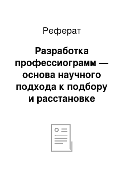 Реферат: Разработка профессиограмм — основа научного подхода к подбору и расстановке руководящих кадров