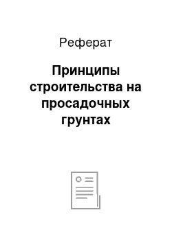 Реферат: Принципы строительства на просадочных грунтах