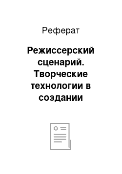 Реферат: Режиссерский сценарий. Творческие технологии в создании рекламного видеопродукта