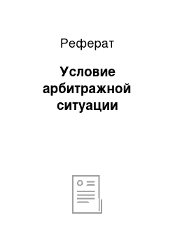 Реферат: Условие арбитражной ситуации