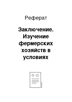 Реферат: Заключение. Изучение фермерских хозяйств в условиях современных рыночных отношений