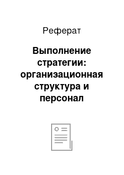 Реферат: Выполнение стратегии: организационная структура и персонал