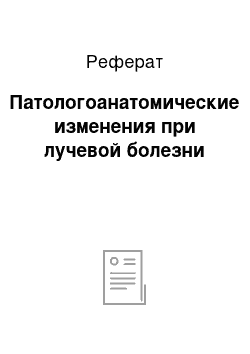 Реферат: Патологоанатомические изменения при лучевой болезни