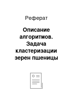 Реферат: Описание алгоритмов. Задача кластеризации зерен пшеницы