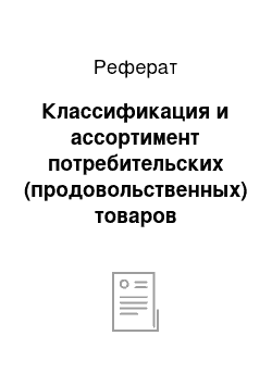 Реферат: Классификация и ассортимент потребительских (продовольственных) товаров