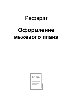 Реферат: Оформление межевого плана