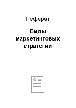 Реферат: Виды маркетинговых стратегий