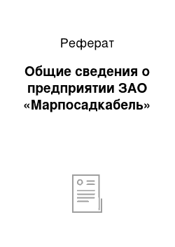 Реферат: Общие сведения о предприятии ЗАО «Марпосадкабель»